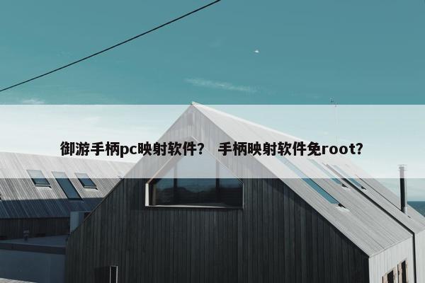 御游手柄pc映射软件？ 手柄映射软件免root？