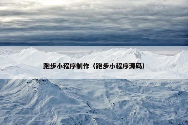 跑步小程序制作（跑步小程序源码）