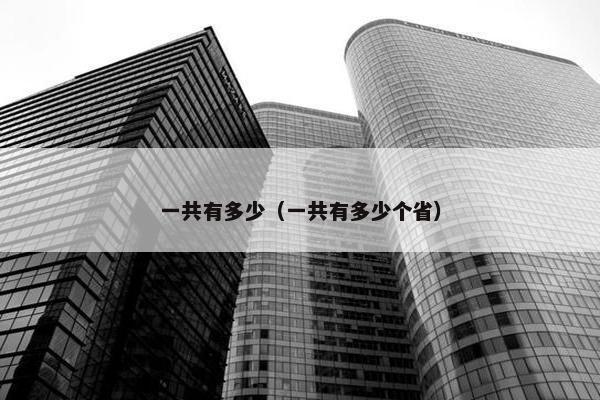 一共有多少（一共有多少个省）