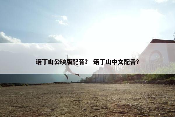 诺丁山公映版配音？ 诺丁山中文配音？