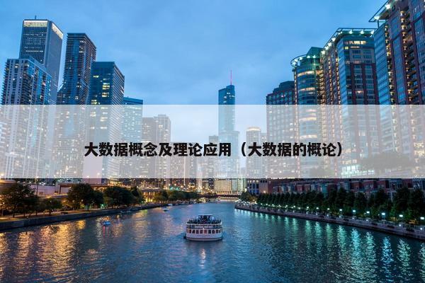 大数据概念及理论应用（大数据的概论）