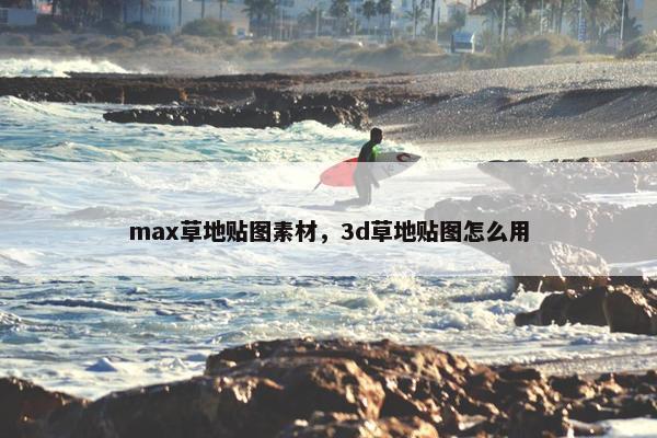 max草地贴图素材，3d草地贴图怎么用