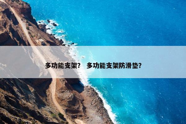 多功能支架？ 多功能支架防滑垫？