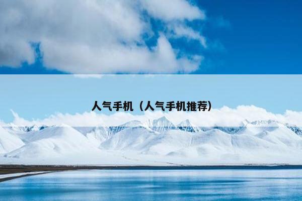 人气手机（人气手机推荐）