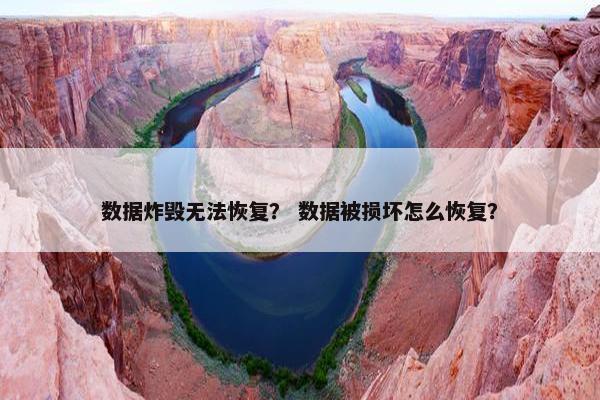 数据炸毁无法恢复？ 数据被损坏怎么恢复？