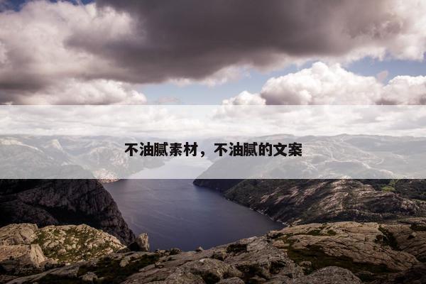 不油腻素材，不油腻的文案