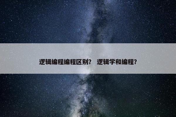 逻辑编程编程区别？ 逻辑学和编程？
