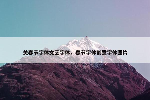 关春节字体文艺字体，春节字体创意字体图片