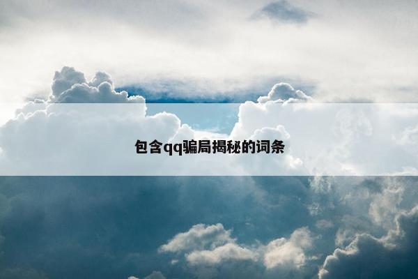 包含qq骗局揭秘的词条