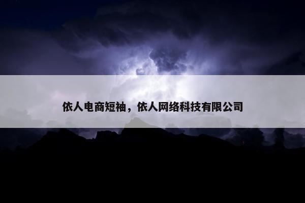 依人电商短袖，依人网络科技有限公司