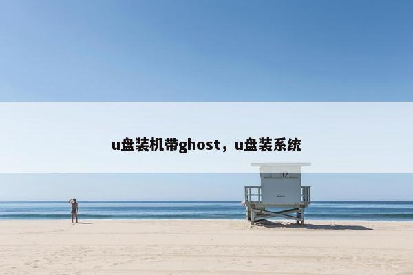 u盘装机带ghost，u盘装系统
