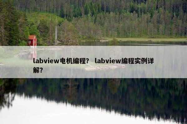 labview电机编程？ labview编程实例详解？