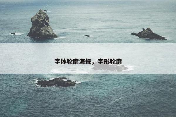 字体轮廓海报，字形轮廓