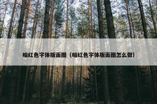 暗红色字体版面图（暗红色字体版面图怎么做）