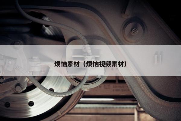 烦恼素材（烦恼视频素材）
