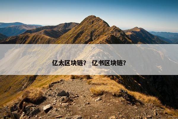 亿太区块链？ 亿书区块链？