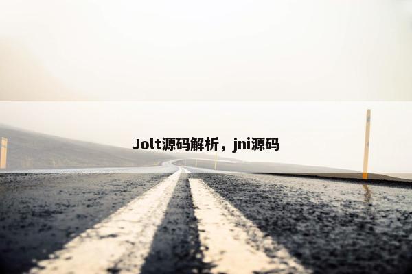 Jolt源码解析，jni源码