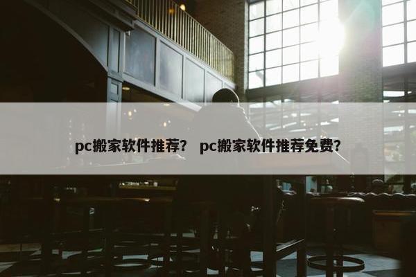 pc搬家软件推荐？ pc搬家软件推荐免费？