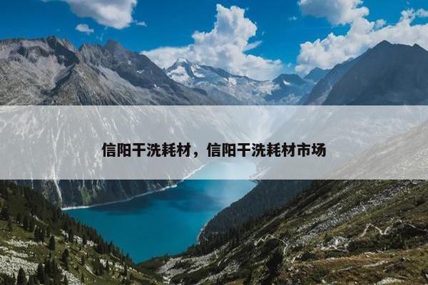 信阳干洗耗材，信阳干洗耗材市场