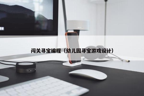 闯关寻宝编程（幼儿园寻宝游戏设计）