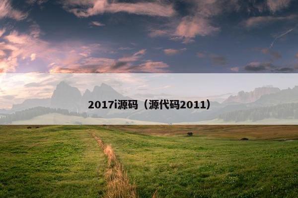 2017i源码（源代码2011）