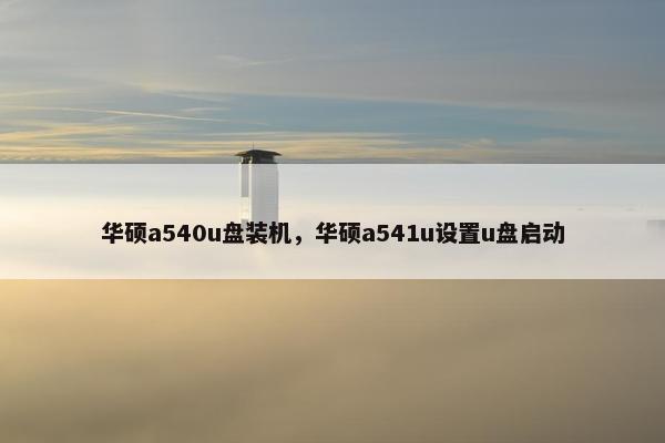 华硕a540u盘装机，华硕a541u设置u盘启动