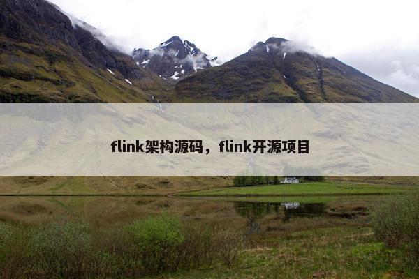 flink架构源码，flink开源项目