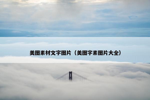 美图素材文字图片（美图字素图片大全）