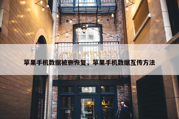 苹果手机数据被删恢复，苹果手机数据互传方法