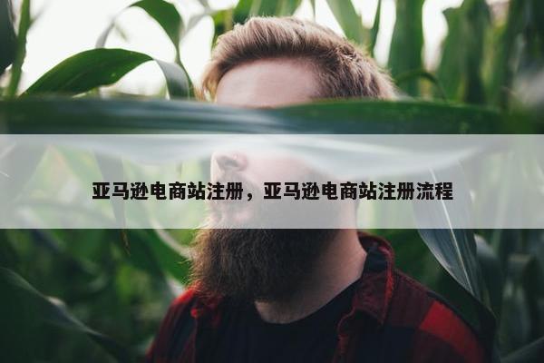亚马逊电商站注册，亚马逊电商站注册流程