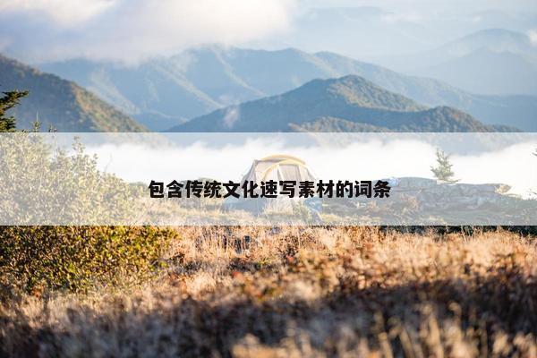 包含传统文化速写素材的词条