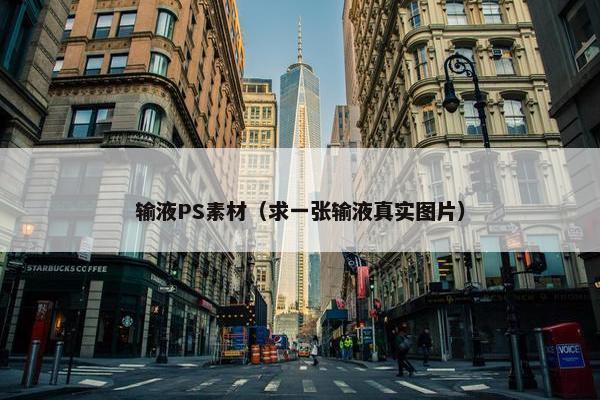 输液PS素材（求一张输液真实图片）