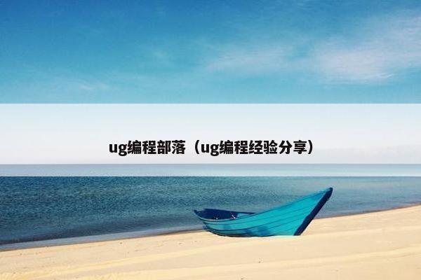 ug编程部落（ug编程经验分享）