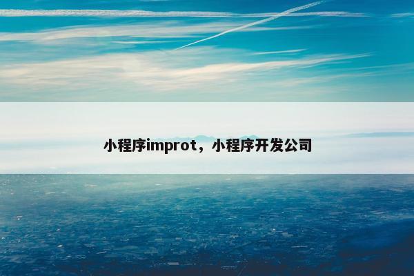 小程序improt，小程序开发公司