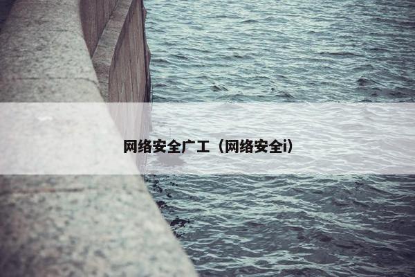 网络安全广工（网络安全i）
