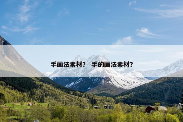 手画法素材？ 手的画法素材？