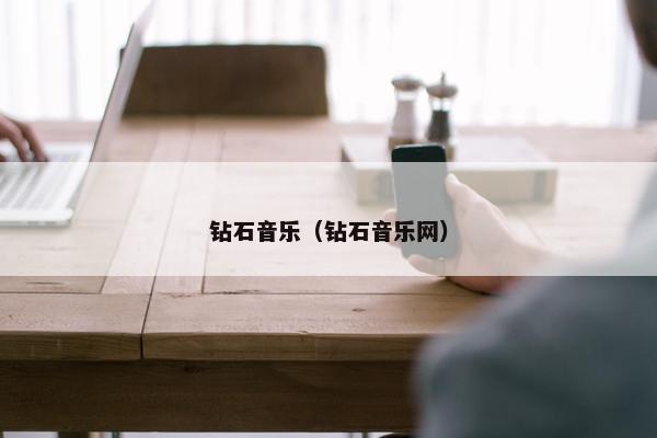 钻石音乐（钻石音乐网）