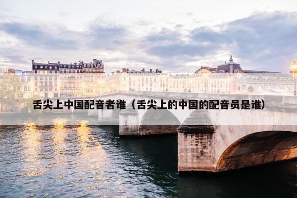 舌尖上中国配音者谁（舌尖上的中国的配音员是谁）