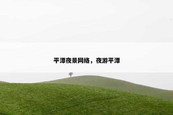 平潭夜景网络，夜游平潭