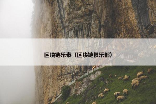 区块链乐泰（区块链俱乐部）
