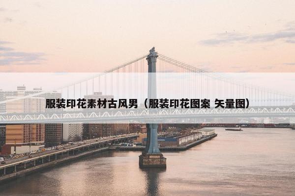 服装印花素材古风男（服装印花图案 矢量图）