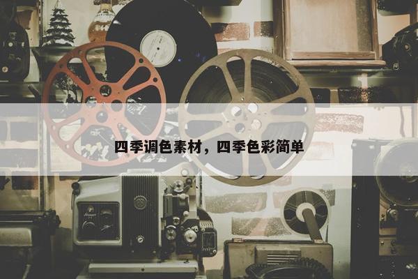 四季调色素材，四季色彩简单