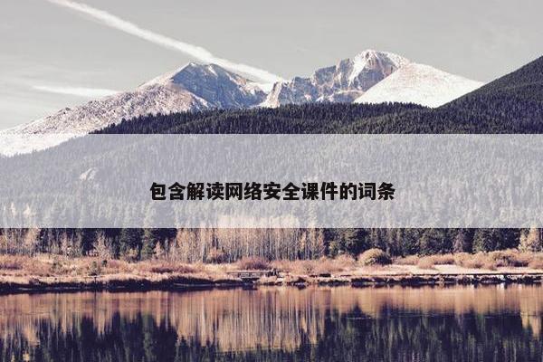 包含解读网络安全课件的词条