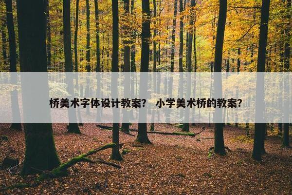 桥美术字体设计教案？ 小学美术桥的教案？