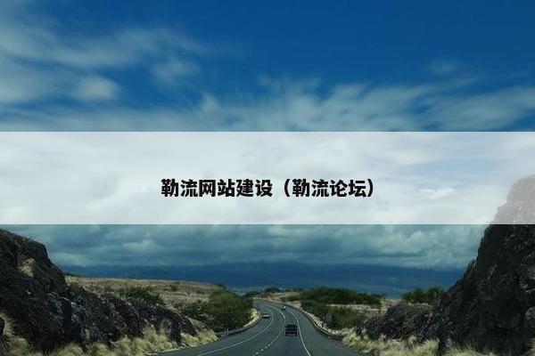 勒流网站建设（勒流论坛）