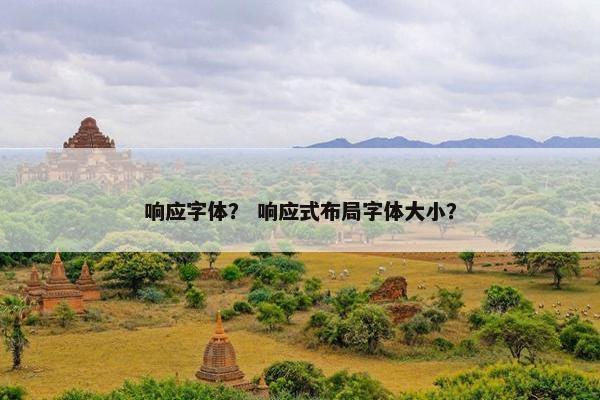 响应字体？ 响应式布局字体大小？