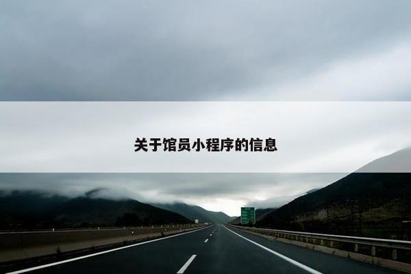 关于馆员小程序的信息