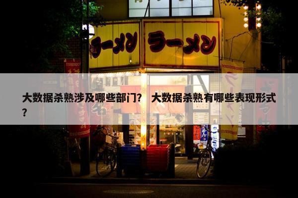 大数据杀熟涉及哪些部门？ 大数据杀熟有哪些表现形式？