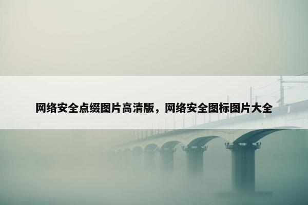网络安全点缀图片高清版，网络安全图标图片大全