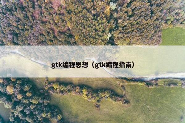 gtk编程思想（gtk编程指南）